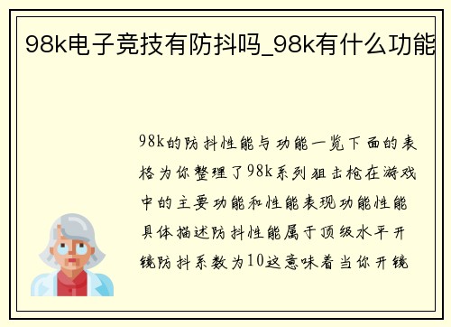 98k电子竞技有防抖吗_98k有什么功能