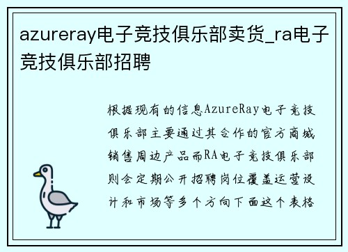 azureray电子竞技俱乐部卖货_ra电子竞技俱乐部招聘