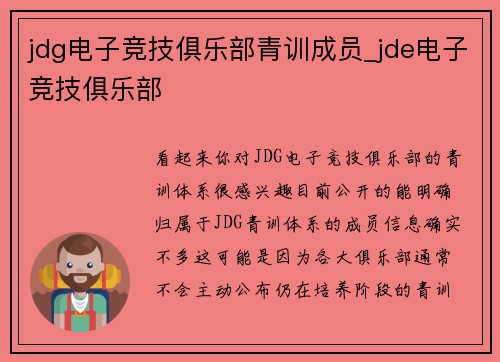 jdg电子竞技俱乐部青训成员_jde电子竞技俱乐部