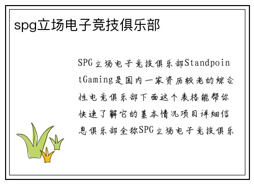 spg立场电子竞技俱乐部
