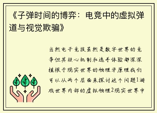 《子弹时间的博弈：电竞中的虚拟弹道与视觉欺骗》