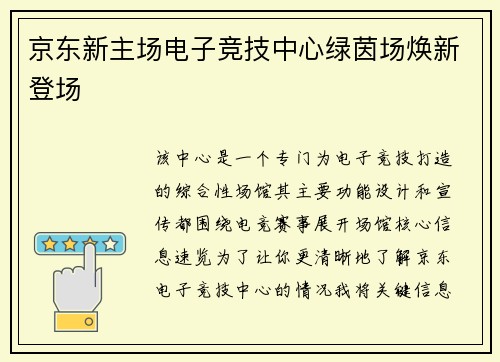 京东新主场电子竞技中心绿茵场焕新登场