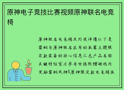 原神电子竞技比赛视频原神联名电竞椅