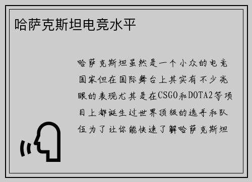 哈萨克斯坦电竞水平